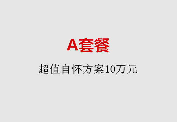 烟台A套餐：超值自怀方案10万元
