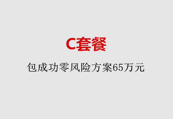 烟台C套餐：包成功零风险方案65万元