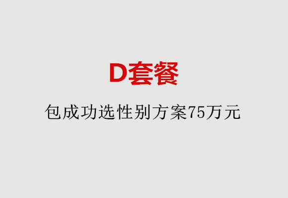 烟台D套餐：包成功选性别方案75万元